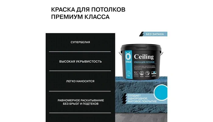 Ceiling-Olsta - интерьерная краска 