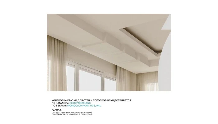 Ceiling-Olsta - интерьерная краска 