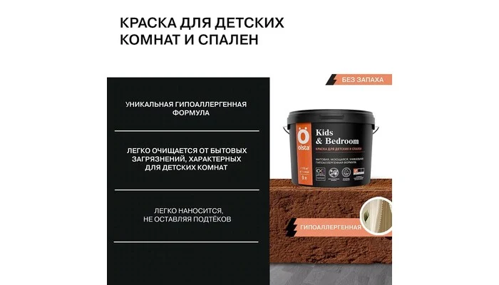 Kids&Bedroom - Olsta - интерьерная краска 