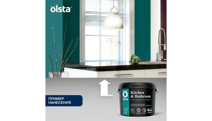 Kitchen&Bathroom- Olsta - интерьерная краска 