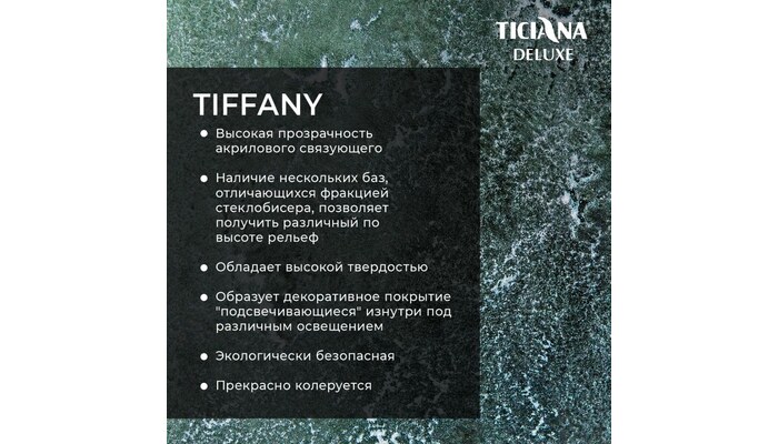 Tiffany - Тиффани